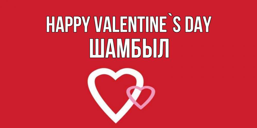 Greetings card с именем, ШАМБЫЛ Happy Valentine`s Day Красненькая валентинка для влюбленных Greetings with text for free download 